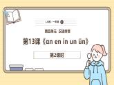 【核心素养】统编版一上语文 4.13 αn en in un ün（第二课时）课件+教案