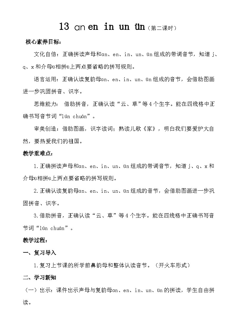 【核心素养】统编版一上语文 4.13 αn en in un ün（第二课时）课件+教案01