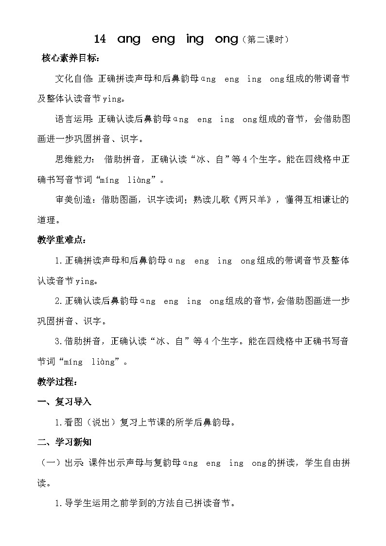 【核心素养】统编版一上语文 4.14 αng  eng  ing ong（第二课时）课件+教案01