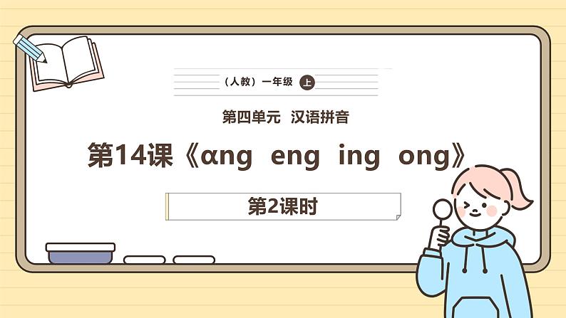 【核心素养】统编版一上语文 4.14 αng  eng  ing ong（第二课时）课件+教案01