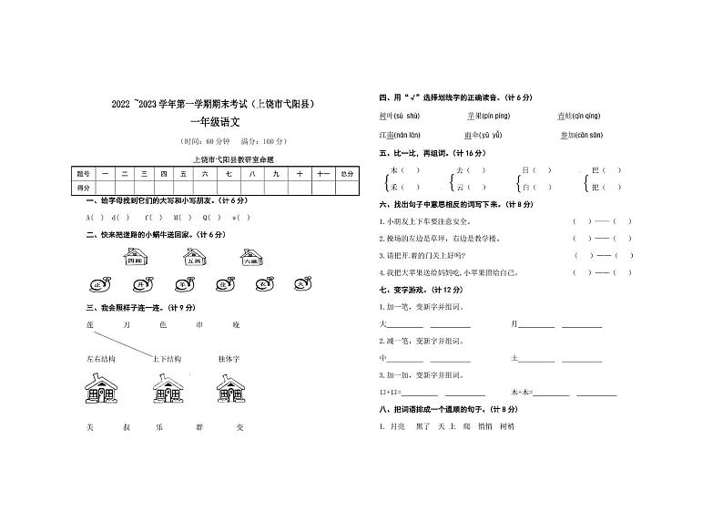 江西省上饶市弋阳县2022_2023学年一年级上学期期末语文试题01