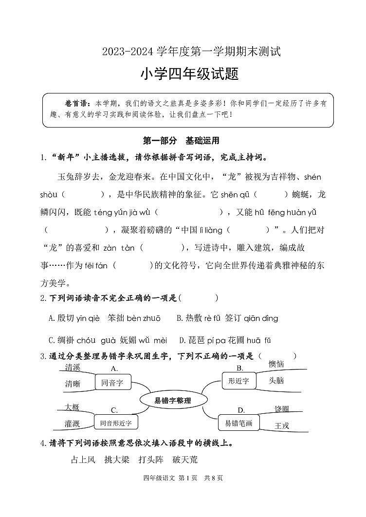 山东省潍坊市高新区2023-2024学年四年级上学期期末考试语文试题01