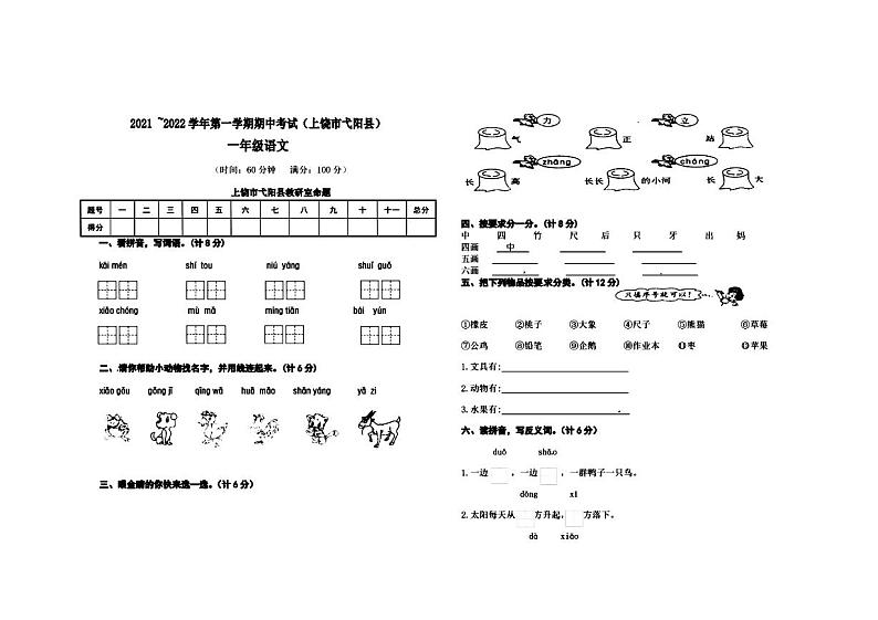 江西省上饶市弋阳县2021~2022学年一年级上学期期中语文试题01
