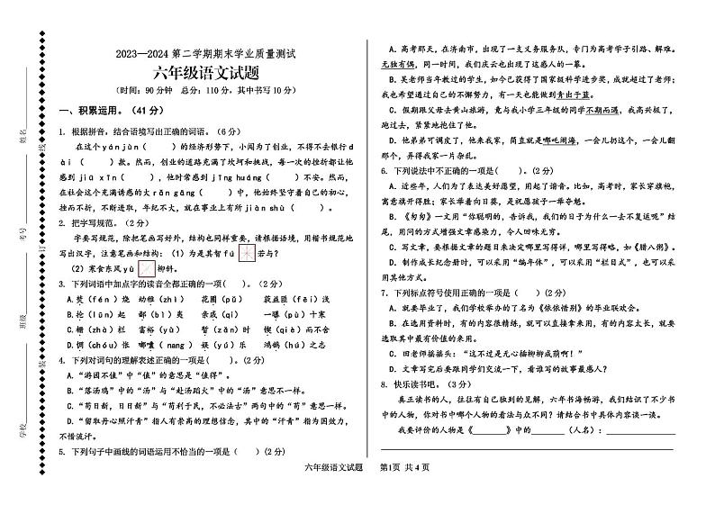 山东省德州市庆云县2023-2024学年六年级下学期期末考试语文试题01