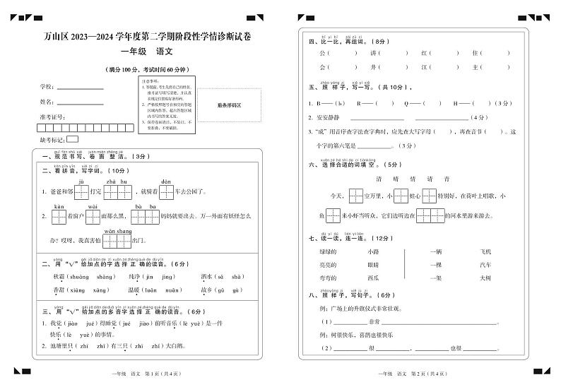 贵州省铜仁市万山区2023-2024学年一年级下学期半期（期中）检测语文试题01