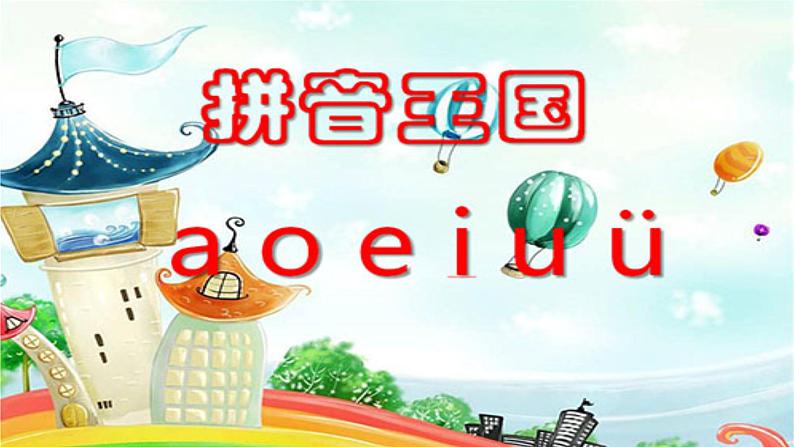 2024年秋一年级上册1 a o e 课件03