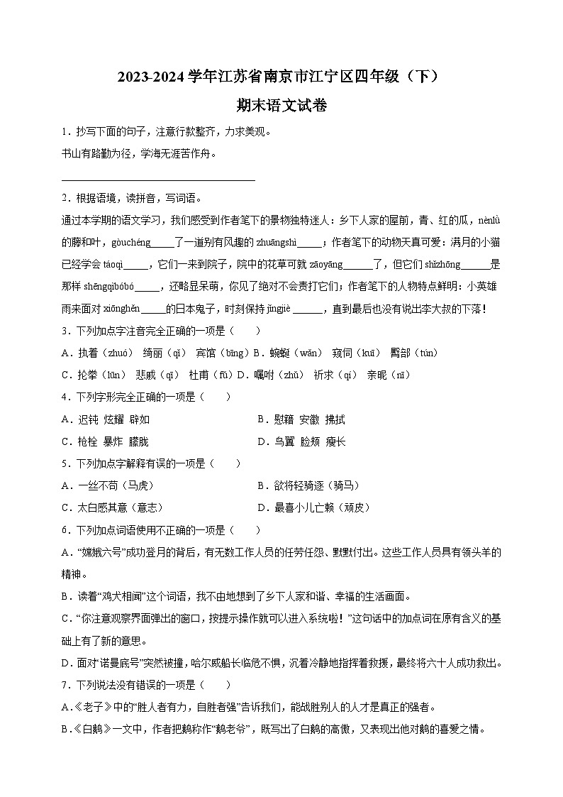 2023-2024学年江苏省南京市江宁区四年级下册期末考试语文试卷（含答案解析）01