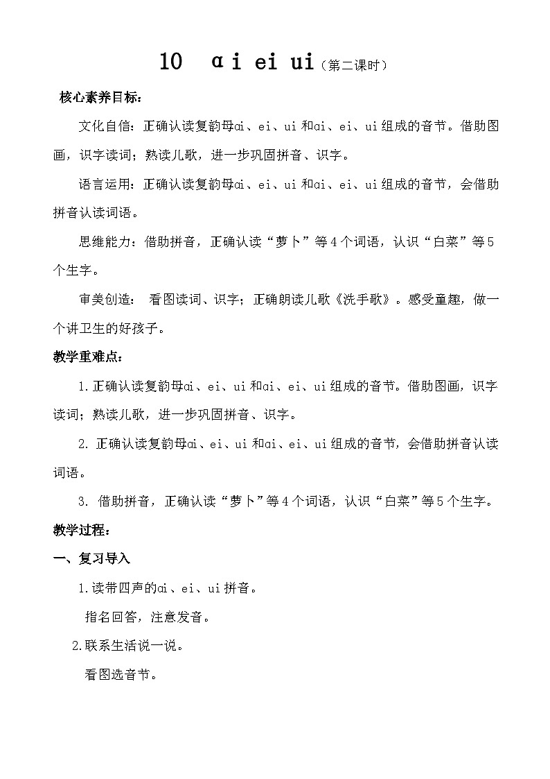 【核心素养】统编版一上语文 4.10 αi ei ui   第二课时  课件+教案01