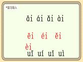 【核心素養(yǎng)】統(tǒng)編版一上語(yǔ)文 4.10 αi ei ui   第二課時(shí)  課件+教案