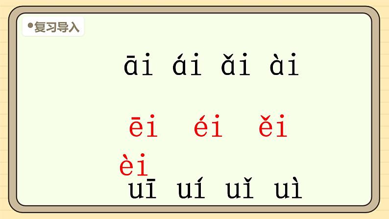 【核心素养】统编版一上语文 4.10 αi ei ui   第二课时  课件+教案04