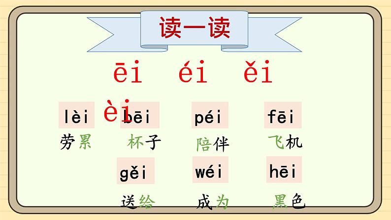 【核心素养】统编版一上语文 4.10 αi ei ui   第二课时  课件+教案07