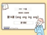 【核心素養(yǎng)】統(tǒng)編版一上語文 4.14αng  eng  ing  ong（第一課時）課件+教案