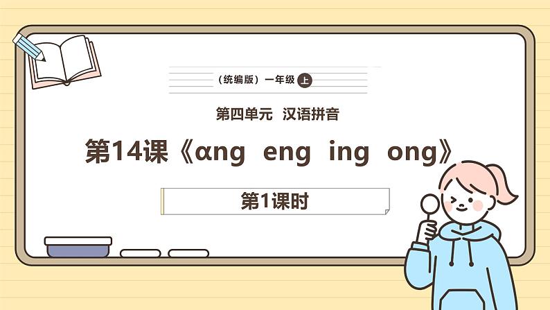 【核心素养】统编版一上语文 4.14αng  eng  ing  ong（第一课时）课件+教案01