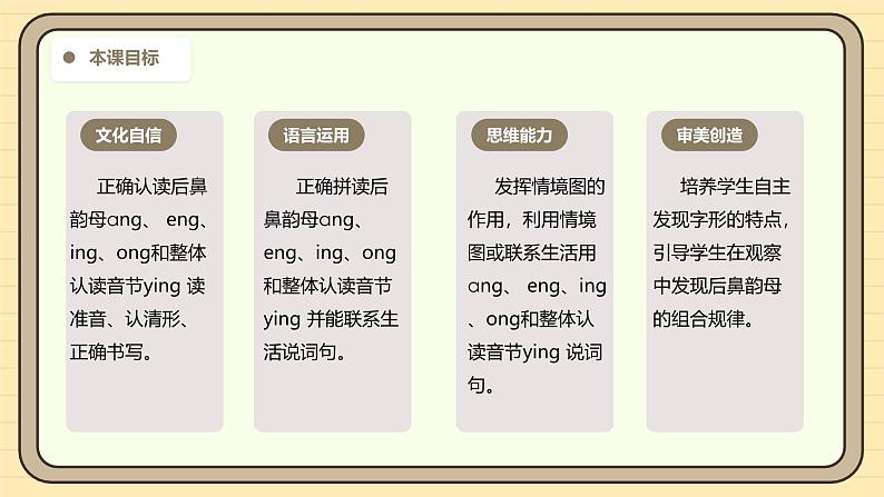 【核心素养】统编版一上语文 4.14αng  eng  ing  ong（第一课时）课件+教案03