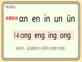 【核心素養(yǎng)】統(tǒng)編版一上語文 4.14αng  eng  ing  ong（第一課時）課件+教案