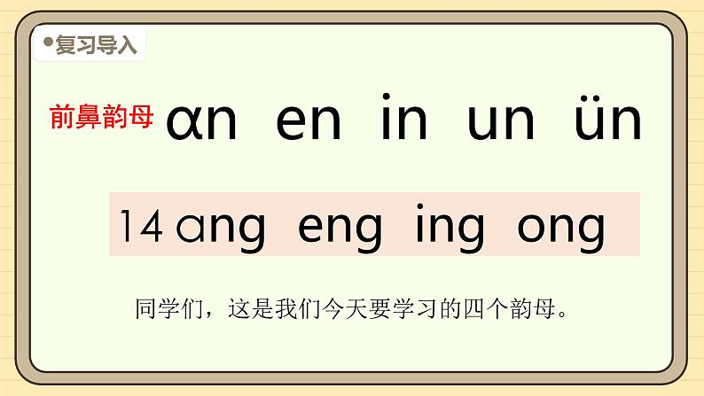 【核心素养】统编版一上语文 4.14αng  eng  ing  ong（第一课时）课件+教案04