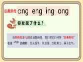 【核心素養(yǎng)】統(tǒng)編版一上語文 4.14αng  eng  ing  ong（第一課時）課件+教案
