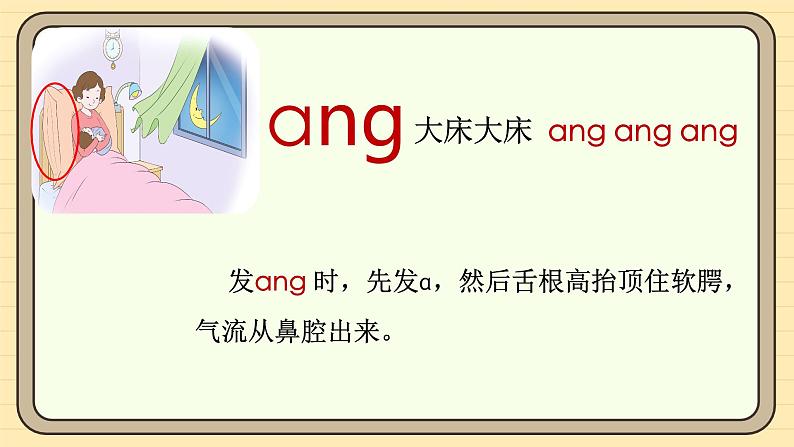 【核心素养】统编版一上语文 4.14αng  eng  ing  ong（第一课时）课件+教案08