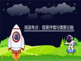 部编版小学语文六年级上册阅读提升之借物抒情与情景交融课件