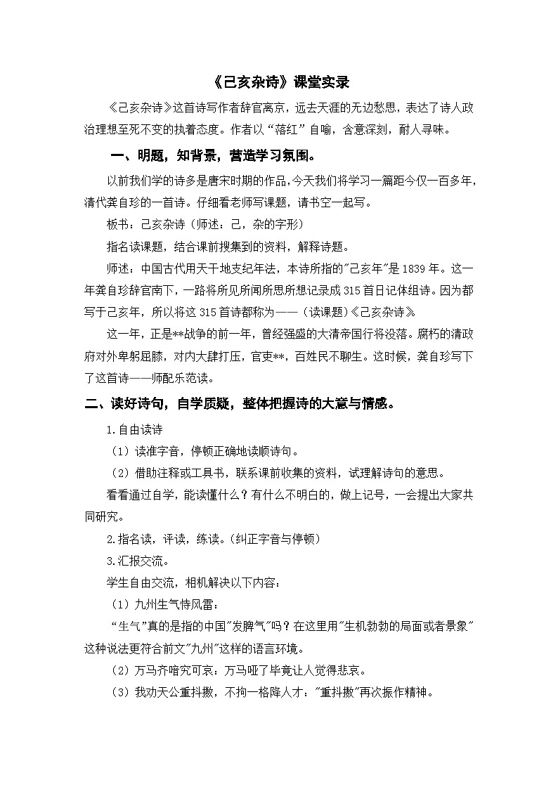 统编版（2024）五年级语文上册12.《己亥杂诗》课堂实录01