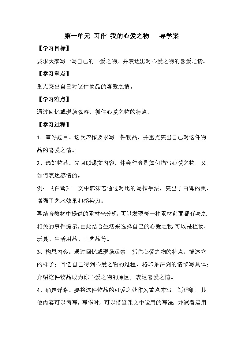第一单元 习作 我的心爱之物   导学案01