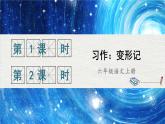 【统编版】六上语文  习作：变形记  课件+素材