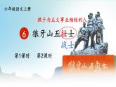 【统编版】六上语文  6 狼牙山五壮士  课件+素材