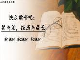【統(tǒng)編版】六上語文  快樂讀書吧：笑與淚，經(jīng)歷與成長  課件