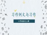 【統(tǒng)編版】六上語(yǔ)文  習(xí)作例文與習(xí)作   課件