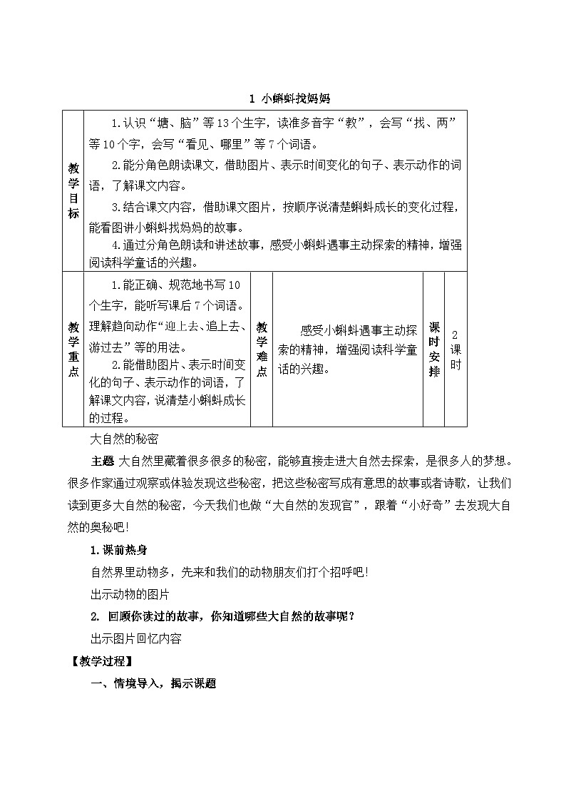 《小蝌蚪找妈妈》教学设计第1页