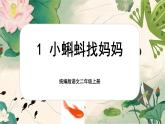 【核心素养】统编版语文二上 1《小蝌蚪找妈妈》课件+教案+音视频素材+课文朗读