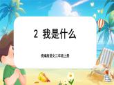 【核心素養(yǎng)】統(tǒng)編版語(yǔ)文二上 2《我是什么》課件+教案+音視頻素材+課文朗讀