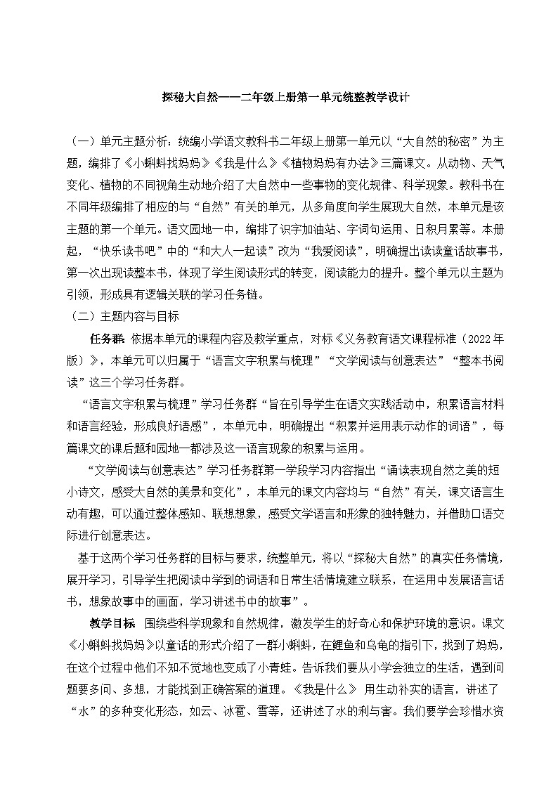 【核心素养】统编版语文二上 《第一单元：探秘大自然的秘密》》课件+教案+音视频素材01