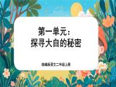 【核心素养】统编版语文二上 《第一单元：探秘大自然的秘密》》课件+教案+音视频素材