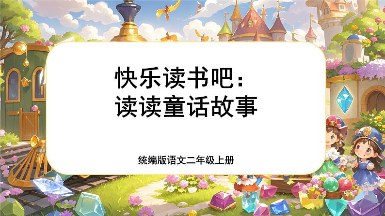 【核心素养】统编版语文二上 《快乐读书吧：读读童话故事》课件+教案+音视频素材01