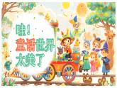 【核心素養(yǎng)】統(tǒng)編版語文二上 《快樂讀書吧：讀讀童話故事》課件+教案+音視頻素材