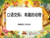 【核心素養(yǎng)】統(tǒng)編版語(yǔ)文二上 《口語(yǔ)交際：有趣的動(dòng)物》課件+教案+音視頻素材