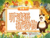 【核心素養(yǎng)】統(tǒng)編版語(yǔ)文二上 《口語(yǔ)交際：有趣的動(dòng)物》課件+教案+音視頻素材
