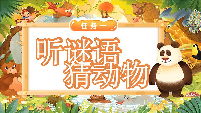 【核心素养】统编版语文二上 《口语交际：有趣的动物》课件+教案+音视频素材05