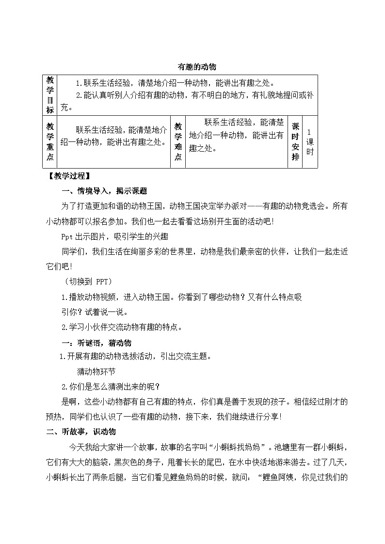 【核心素养】统编版语文二上 《口语交际：有趣的动物》课件+教案+音视频素材01