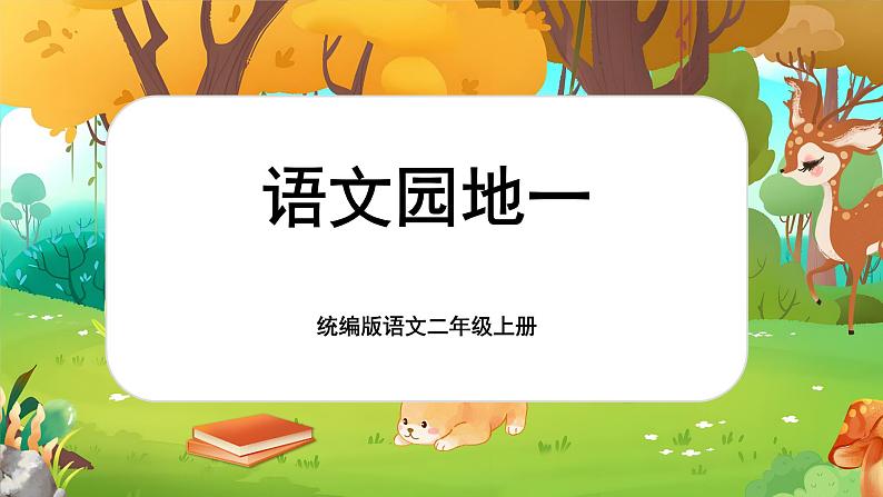 【核心素养】统编版语文二上 《语文园地一》课件+教案+音视频素材+课文朗读01