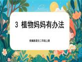 【核心素养】统编版语文二上 3《植物妈妈有办法》课件+教案+音视频素材+课文朗读