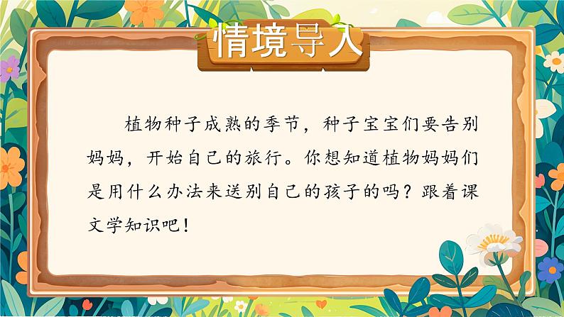 【核心素养】统编版语文二上 3《植物妈妈有办法》课件+教案+音视频素材+课文朗读03