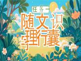【核心素养】统编版语文二上 3《植物妈妈有办法》课件+教案+音视频素材+课文朗读