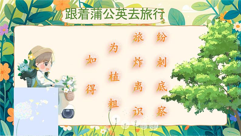 【核心素养】统编版语文二上 3《植物妈妈有办法》课件+教案+音视频素材+课文朗读06