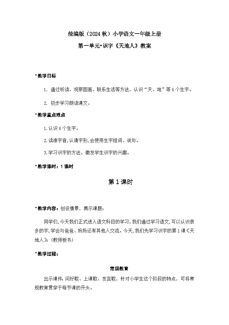第一单元识字1《天地人》课件（含课堂作业、音视频）+教案（含教学反思）+字体01