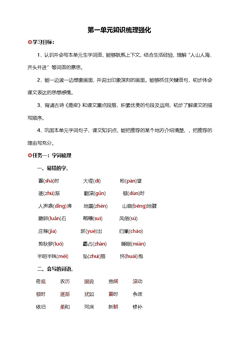 【学霸提优】统编版语文四上（ 第一单元重难点梳理复习）知识清单01