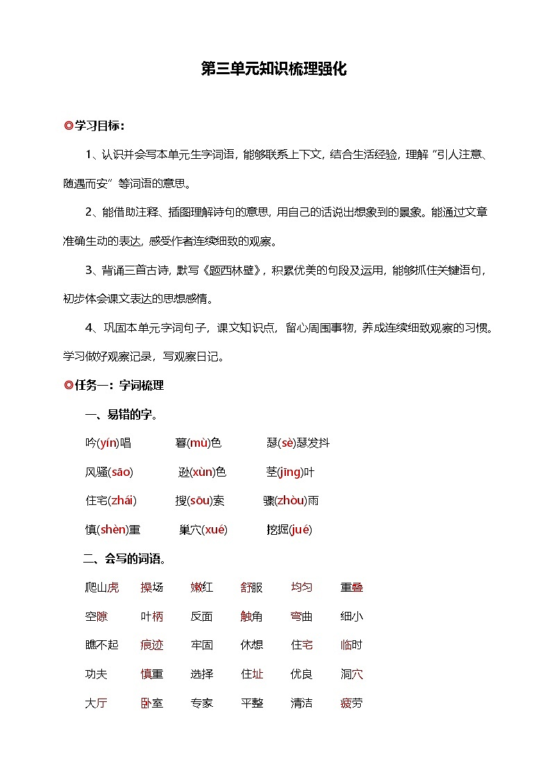 【学霸提优】统编版语文四上（ 第三单元重难点梳理复习）知识清单01