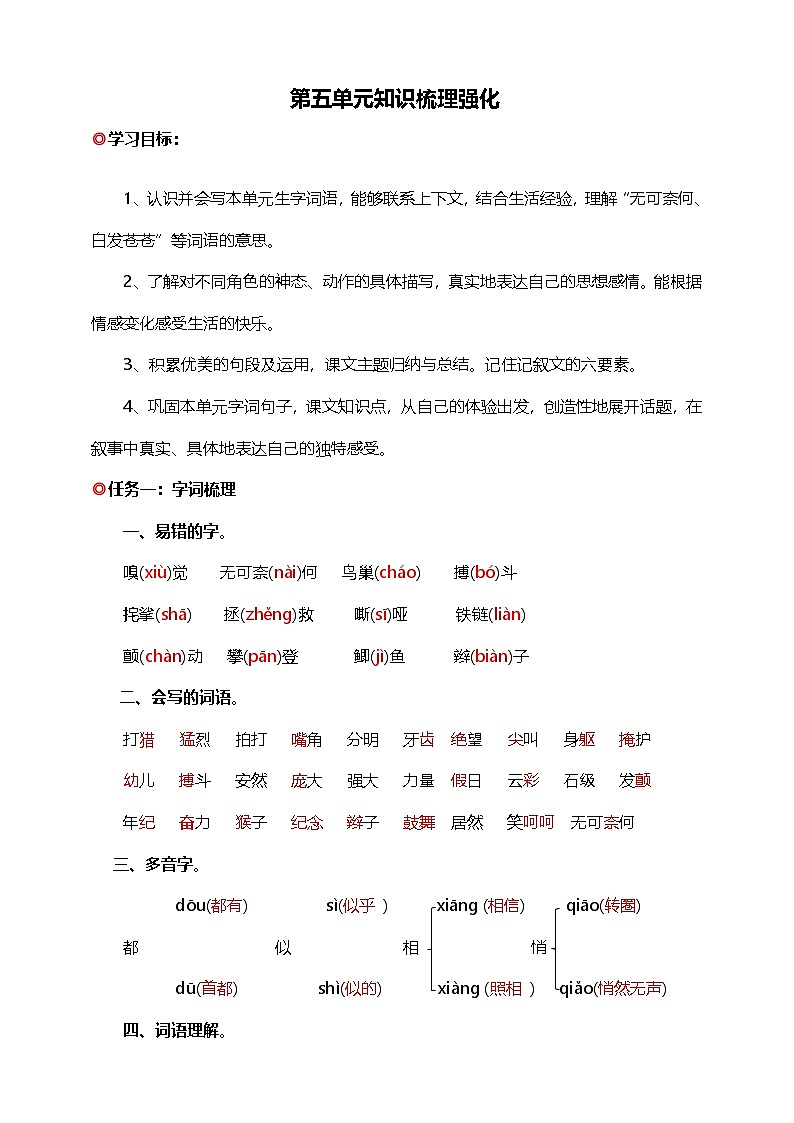 【学霸提优】统编版语文四上（ 第五单元重难点梳理复习）知识清单01