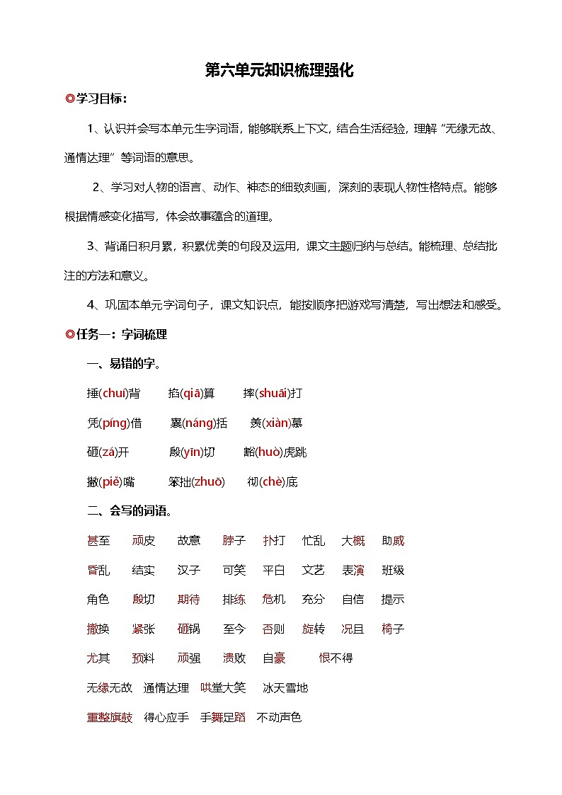 【学霸提优】统编版语文四上（ 第六单元重难点梳理复习）知识清单01